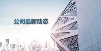 公司最新動態(tài)